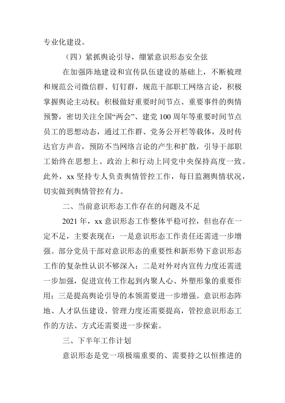 关于2021年上半年意识形态工作开展情况的报告.docx_第3页