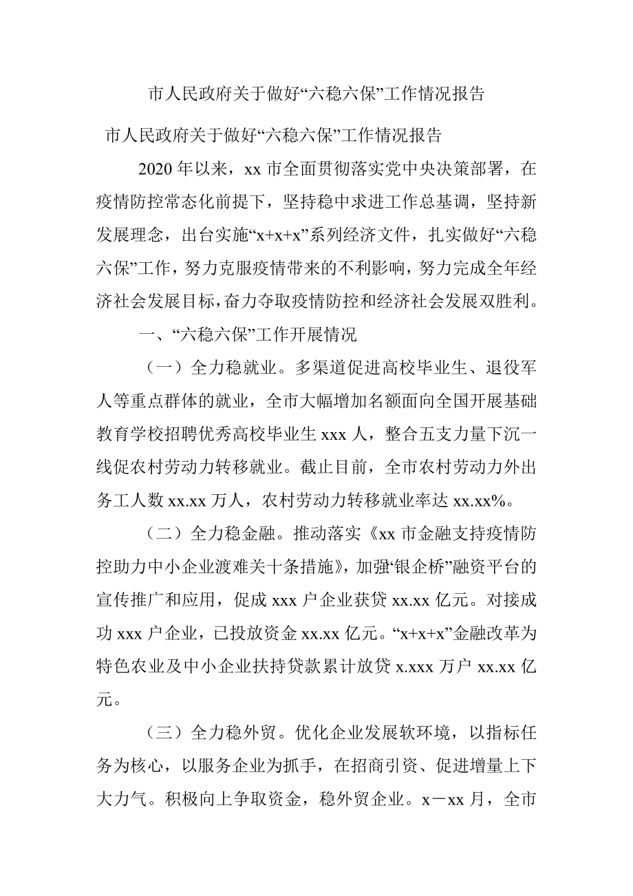 市人民政府关于做好“六稳六保”工作情况报告.docx_第1页