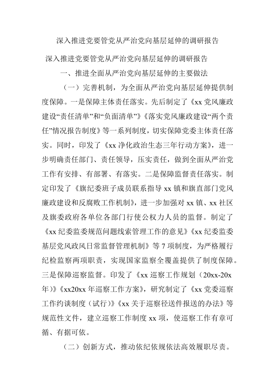 深入推进党要管党从严治党向基层延伸的调研报告.docx_第1页