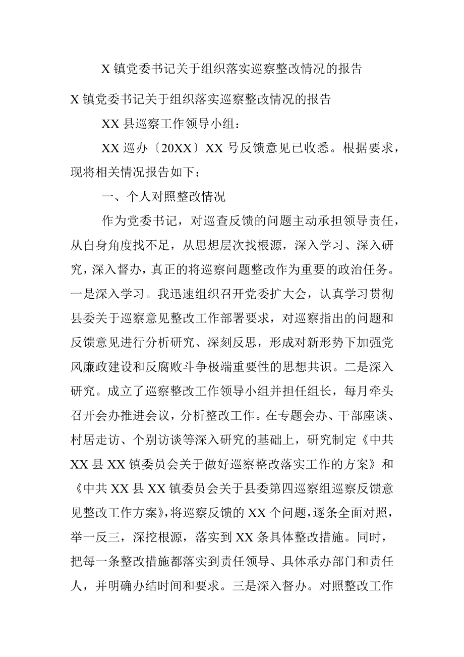 X镇党委书记关于组织落实巡察整改情况的报告.docx_第1页