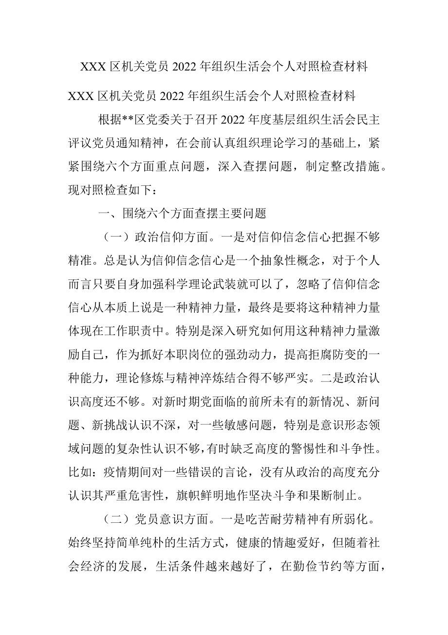 XXX区机关党员2022年组织生活会个人对照检查材料.docx_第1页