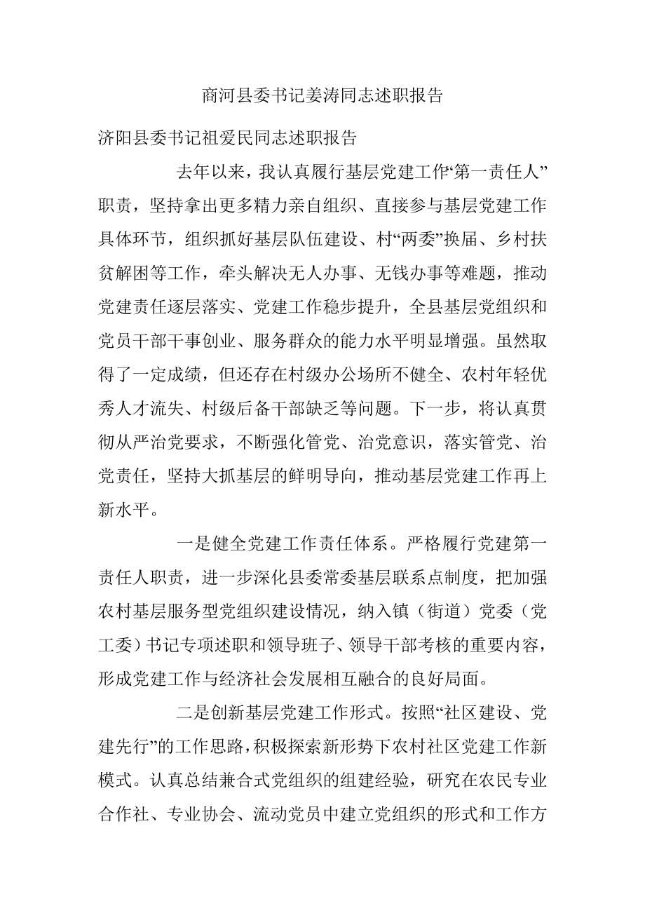 商河县委书记姜涛同志述职报告　　.docx_第1页