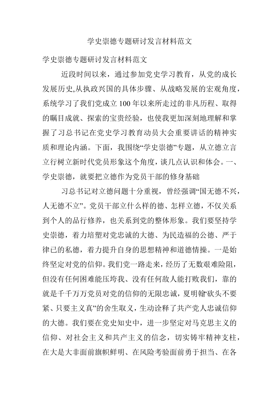 学史崇德专题研讨发言材料范文.docx_第1页