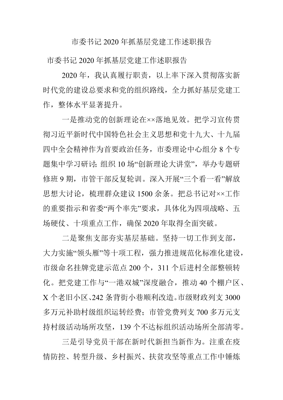 市委书记2020年抓基层党建工作述职报告.docx_第1页