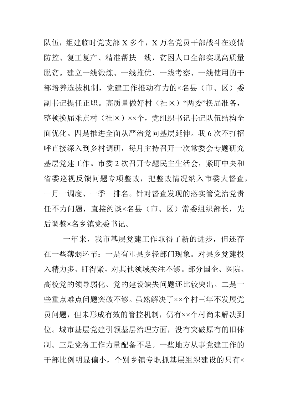 市委书记2020年抓基层党建工作述职报告.docx_第2页