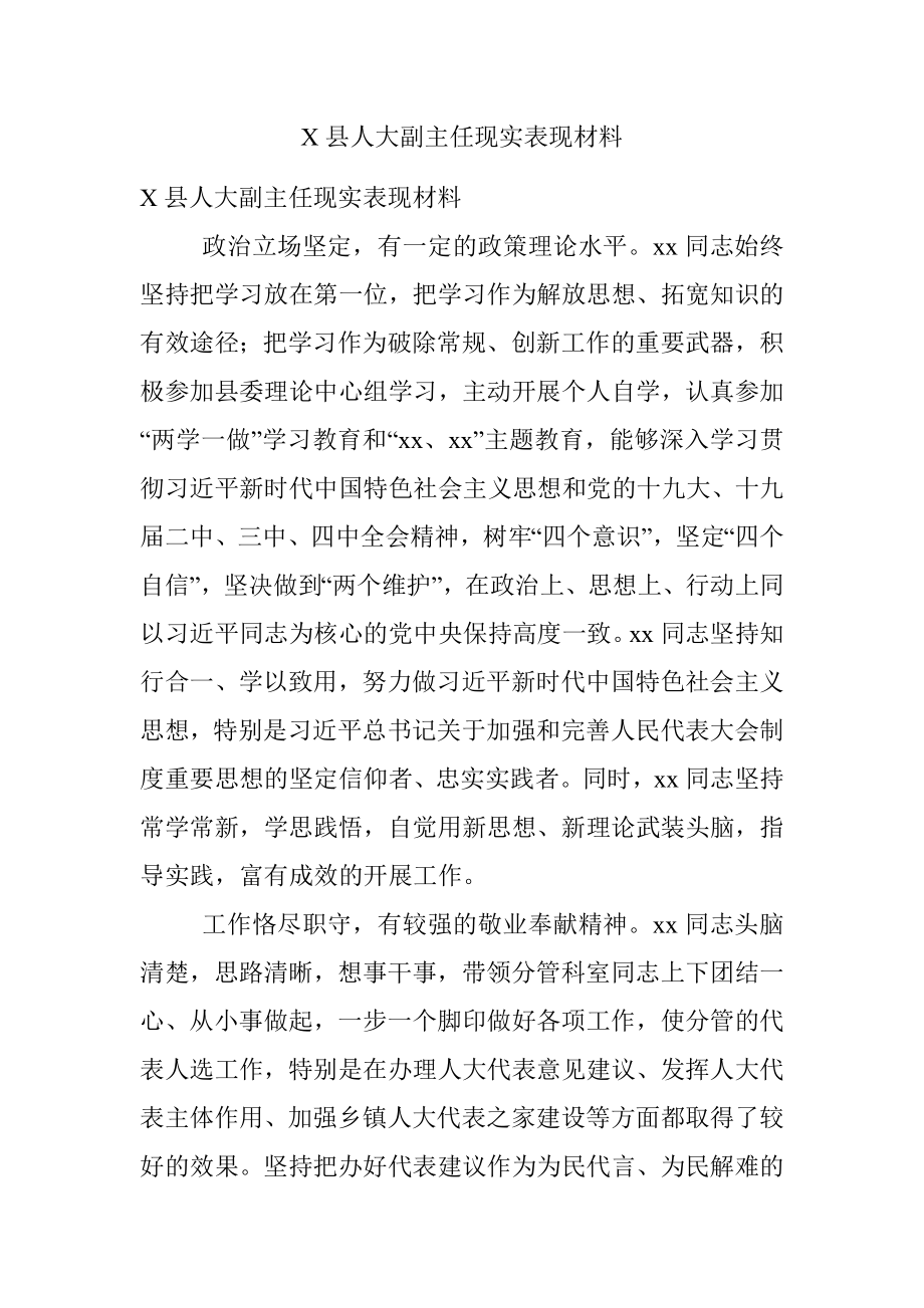 X县人大副主任现实表现材料.docx_第1页