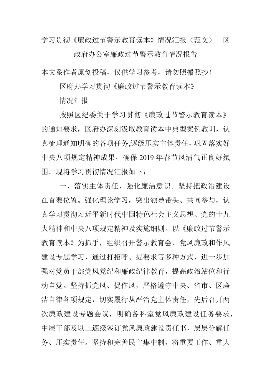 学习贯彻《廉政过节警示教育读本》情况汇报（范文）---区政府办公室廉政过节警示教育情况报告.docx_第1页