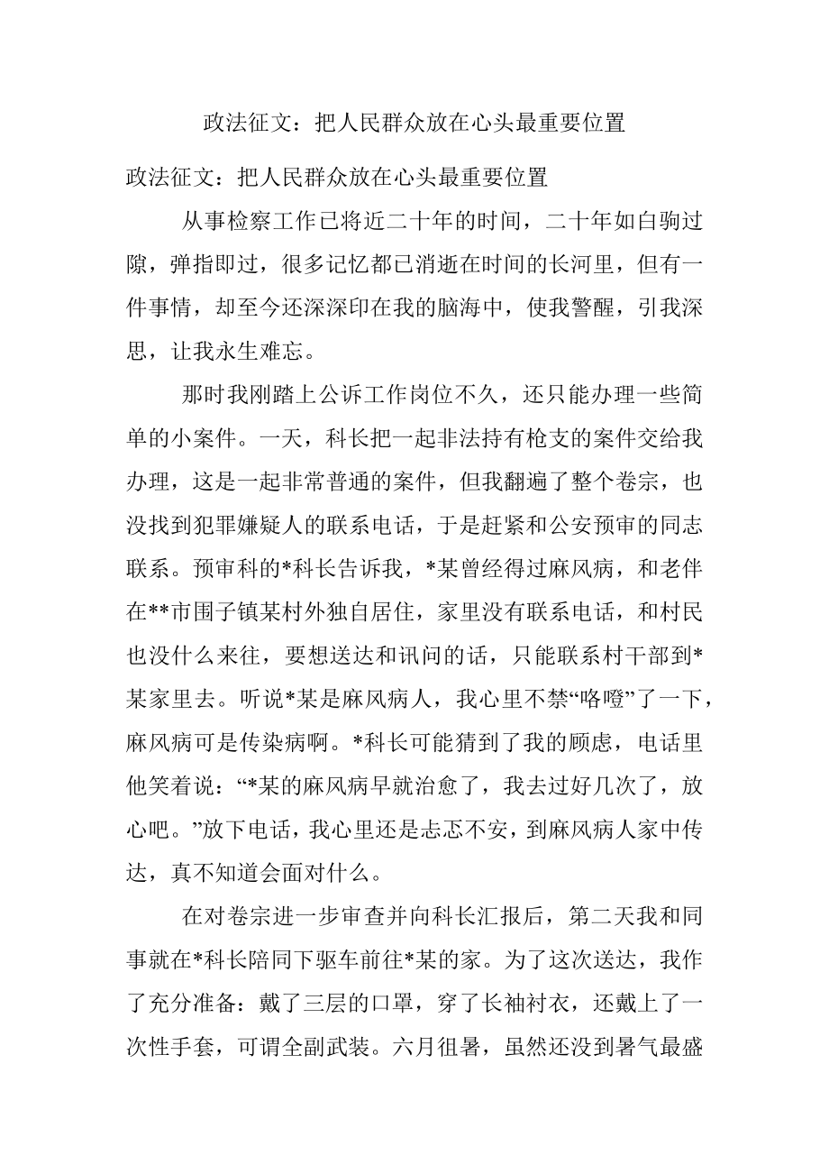 政法征文：把人民群众放在心头最重要位置.docx_第1页