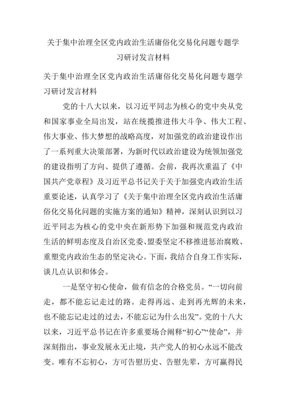 关于集中治理全区党内政治生活庸俗化交易化问题专题学习研讨发言材料.docx_第1页