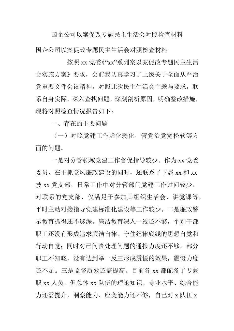 国企公司以案促改专题民主生活会对照检查材料.docx_第1页