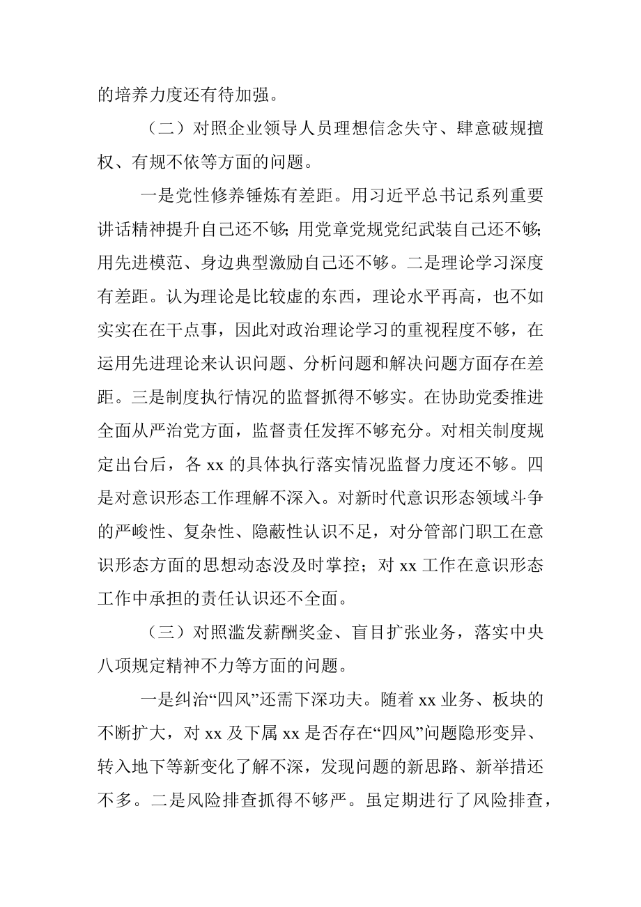 国企公司以案促改专题民主生活会对照检查材料.docx_第2页