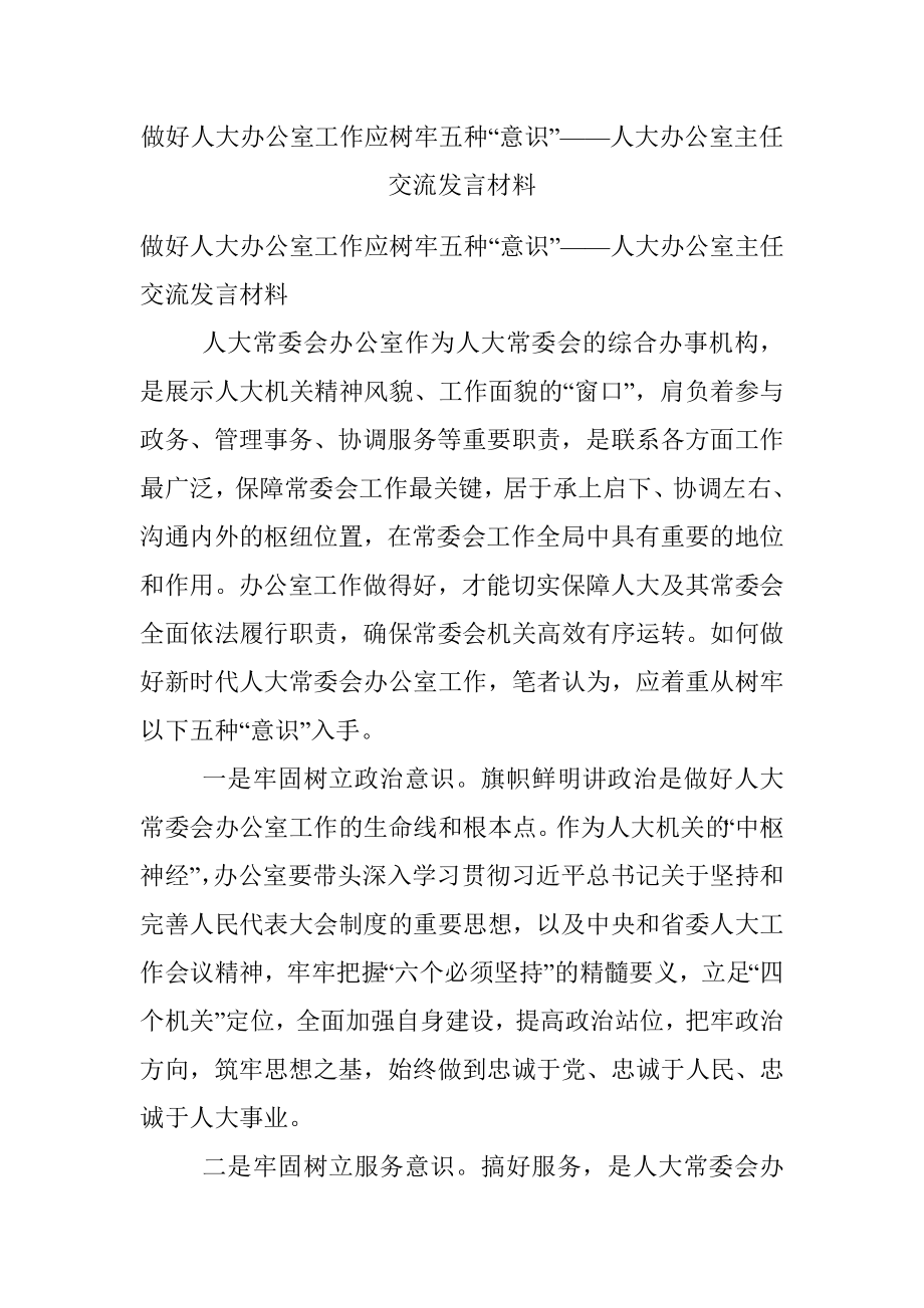 做好人大办公室工作应树牢五种“意识”——人大办公室主任交流发言材料.docx_第1页