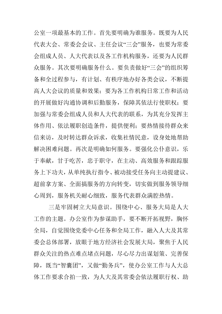 做好人大办公室工作应树牢五种“意识”——人大办公室主任交流发言材料.docx_第2页