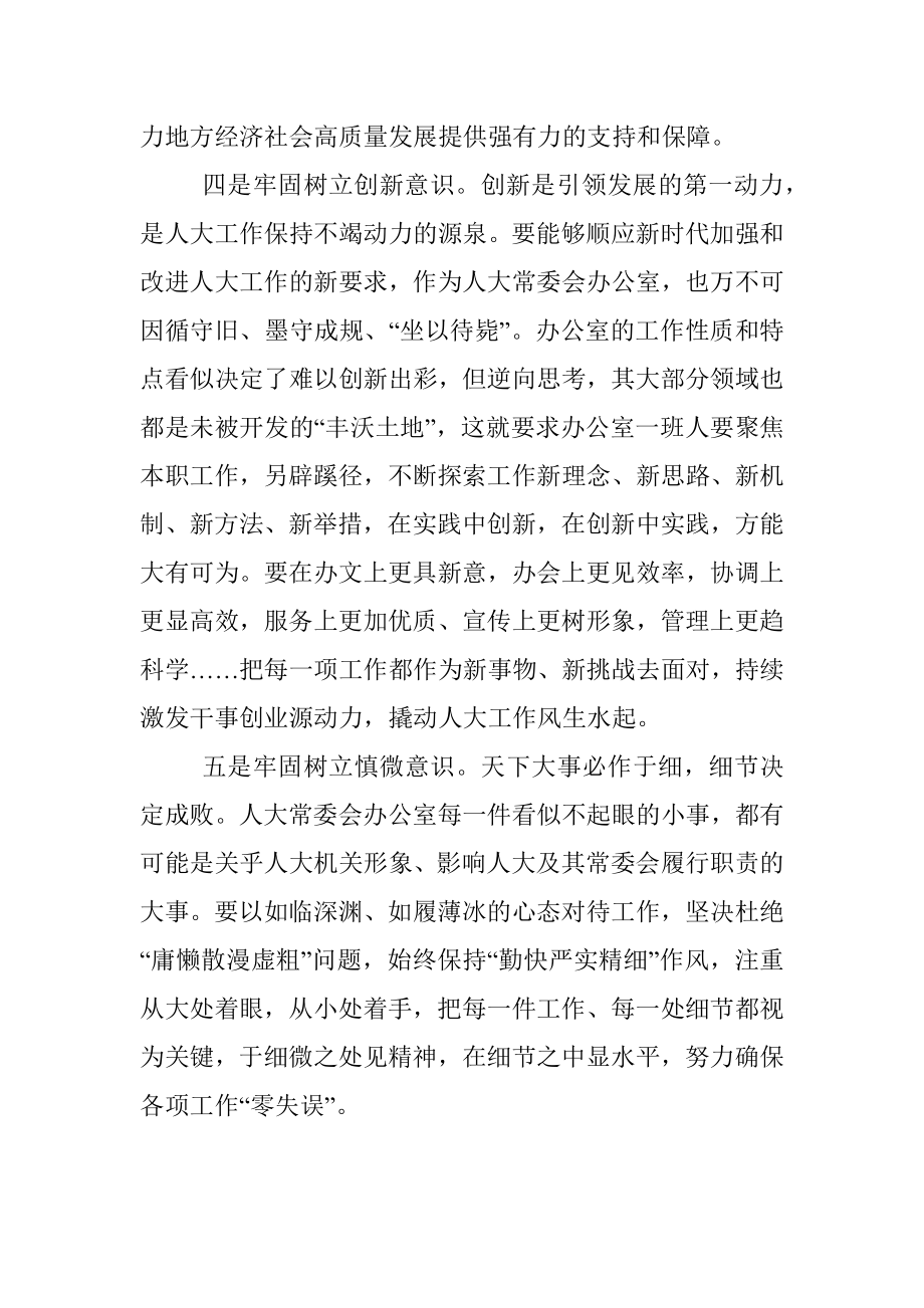 做好人大办公室工作应树牢五种“意识”——人大办公室主任交流发言材料.docx_第3页