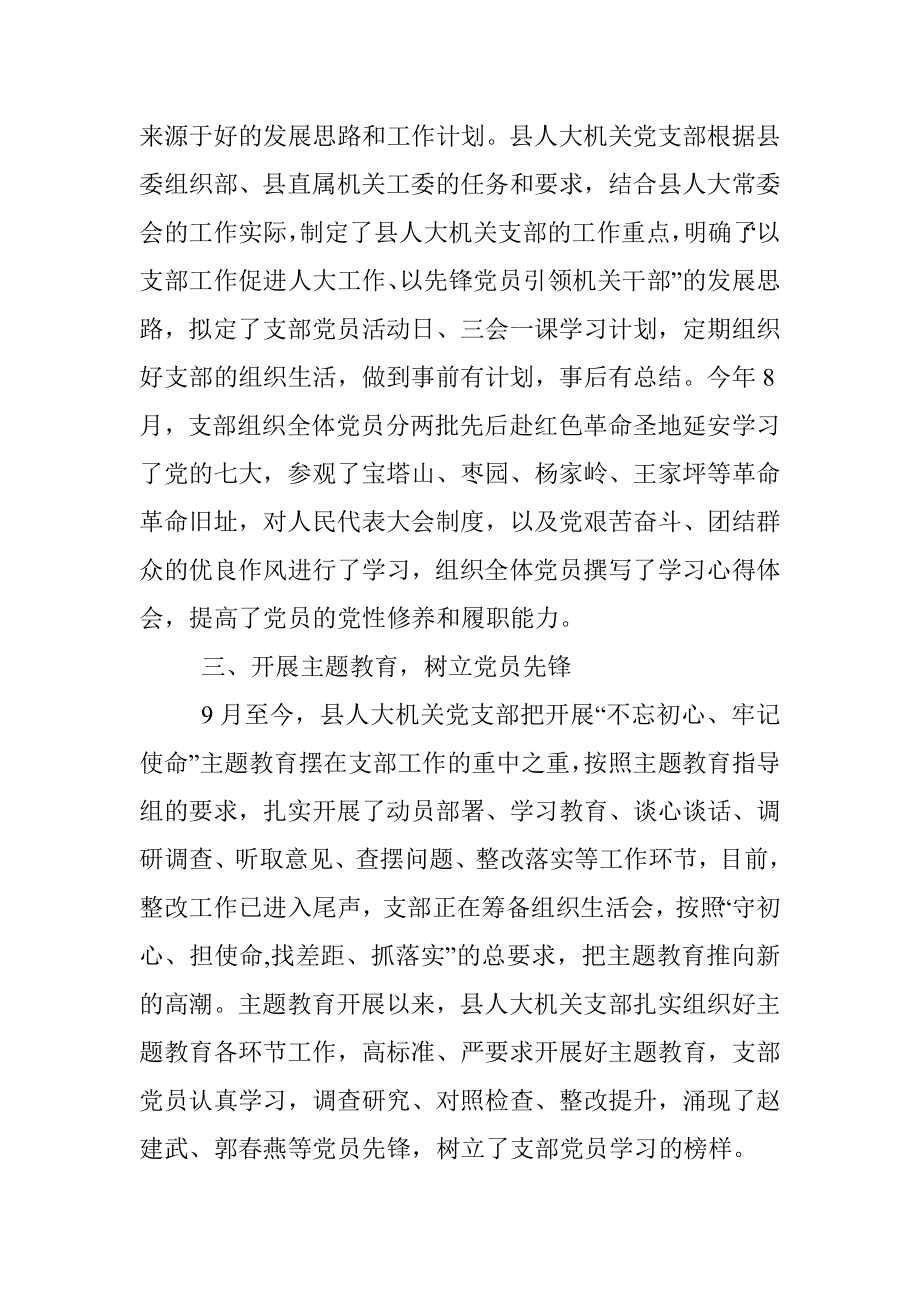 公文材料：县人大常委会机关支部“六好”党支部评选申报材料.docx_第2页