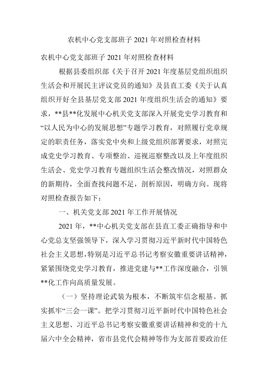 农机中心党支部班子2021年对照检查材料.docx_第1页