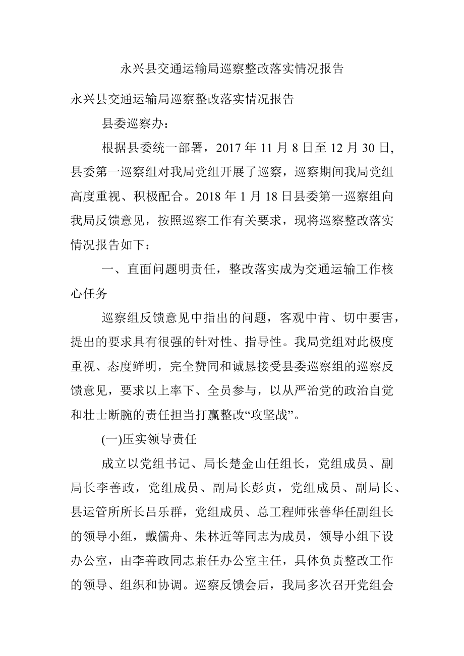 永兴县交通运输局巡察整改落实情况报告.docx_第1页