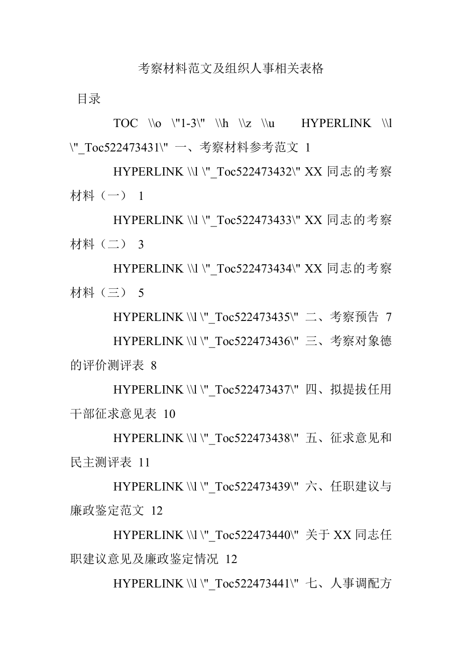 考察材料范文及组织人事相关表格.docx_第1页