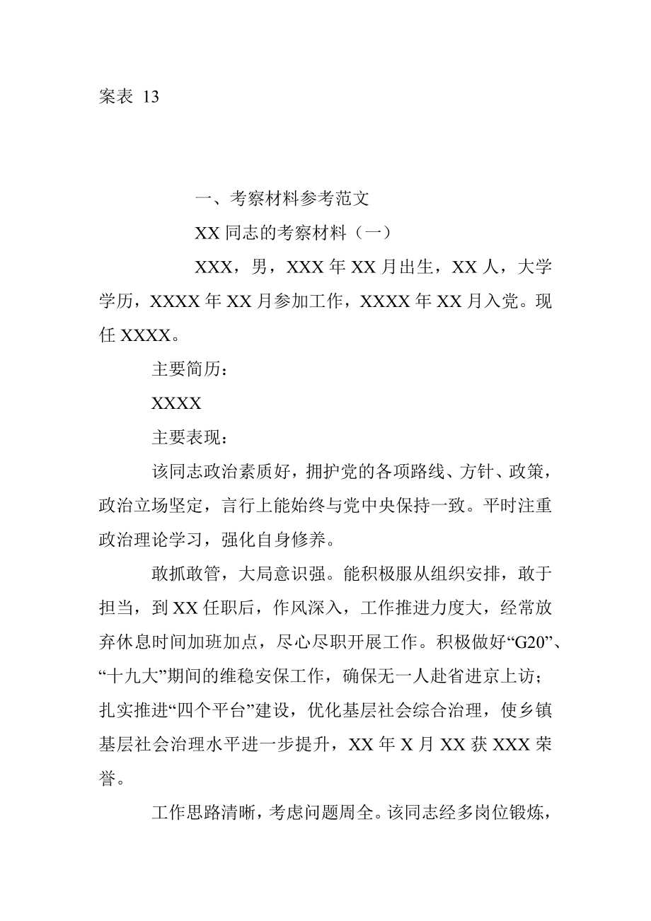 考察材料范文及组织人事相关表格.docx_第2页