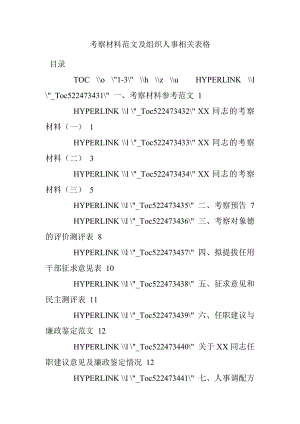 考察材料范文及组织人事相关表格.docx