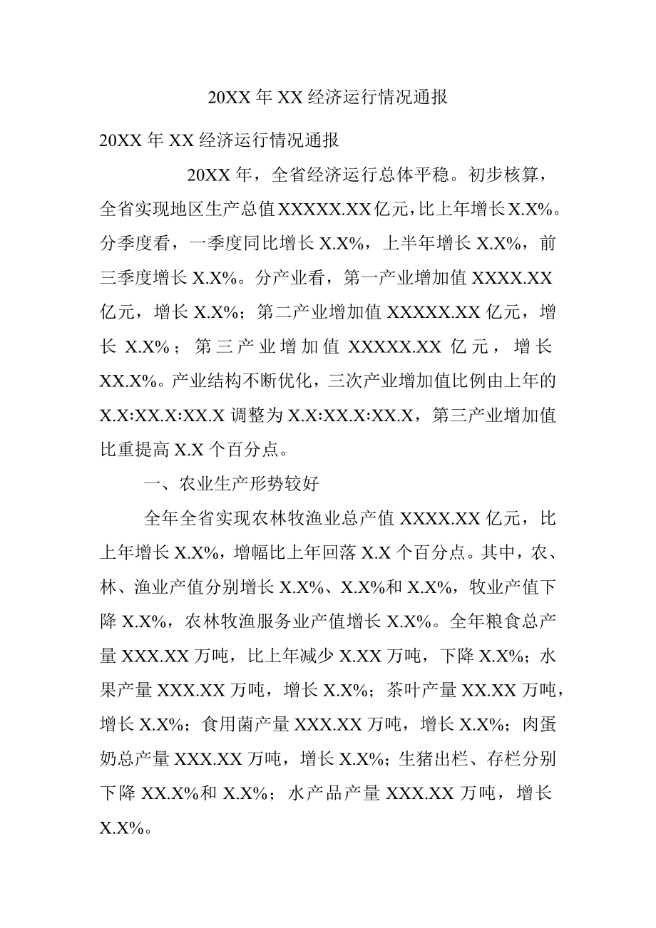 20XX年XX经济运行情况通报.docx_第1页