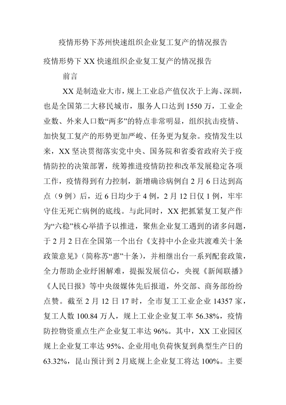 疫情形势下苏州快速组织企业复工复产的情况报告.docx_第1页