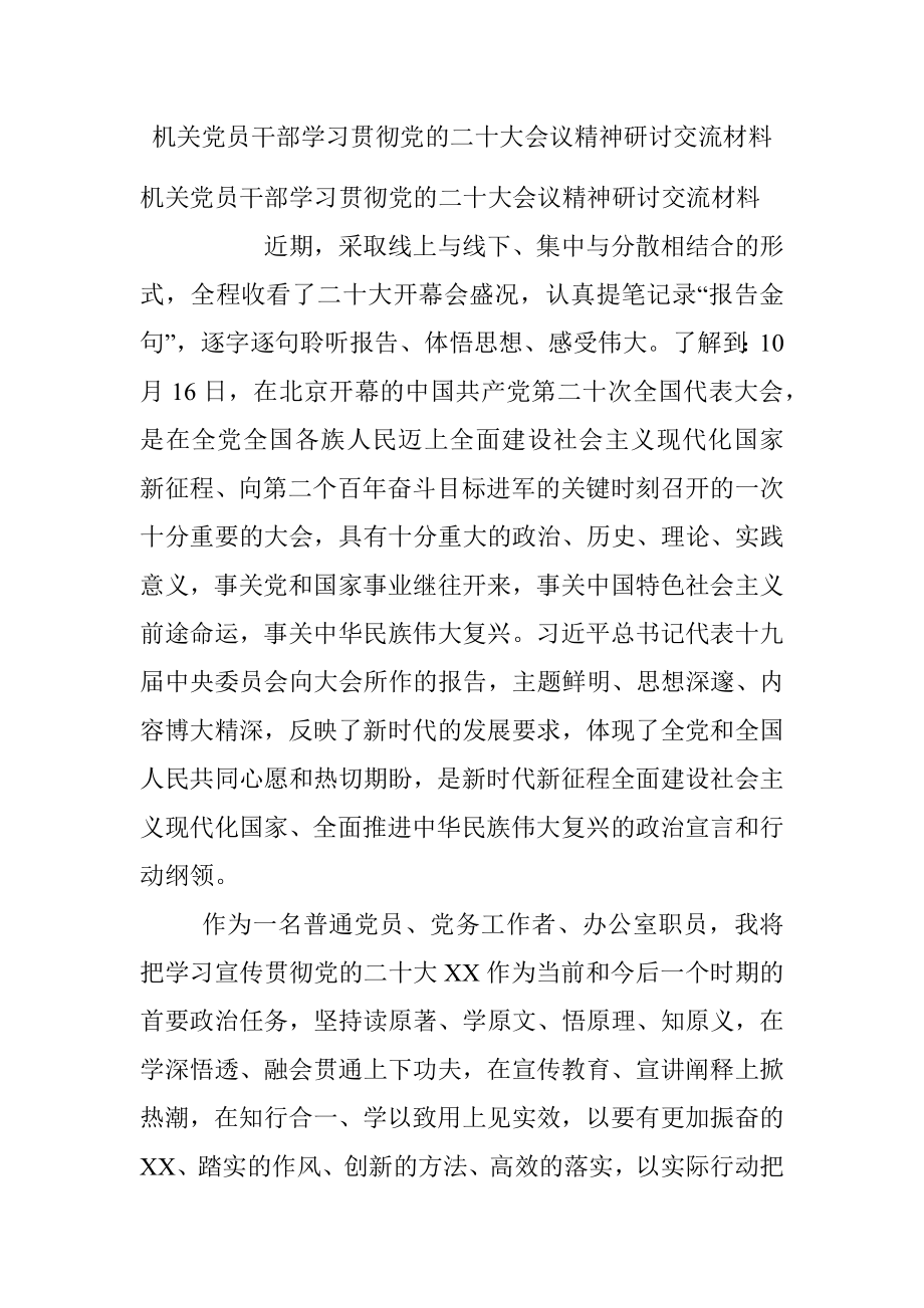 机关党员干部学习贯彻党的二十大会议精神研讨交流材料.docx_第1页