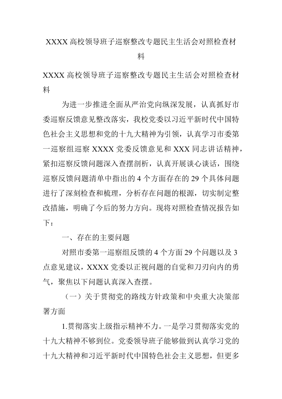 XXXX高校领导班子巡察整改专题民主生活会对照检查材料.docx_第1页