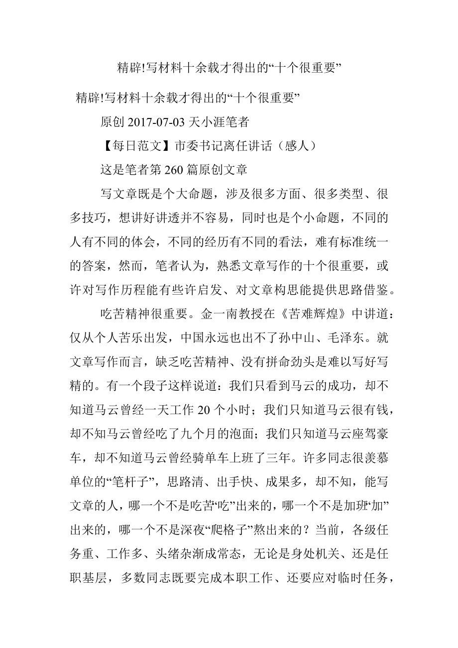 精辟!写材料十余载才得出的“十个很重要”.docx_第1页