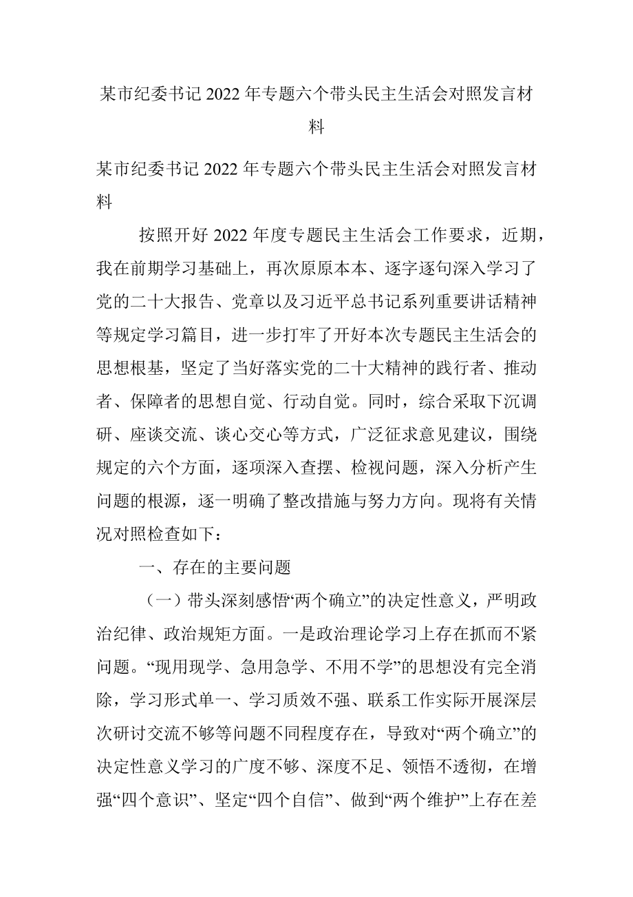 某市纪委书记2022年专题六个带头民主生活会对照发言材料.docx_第1页