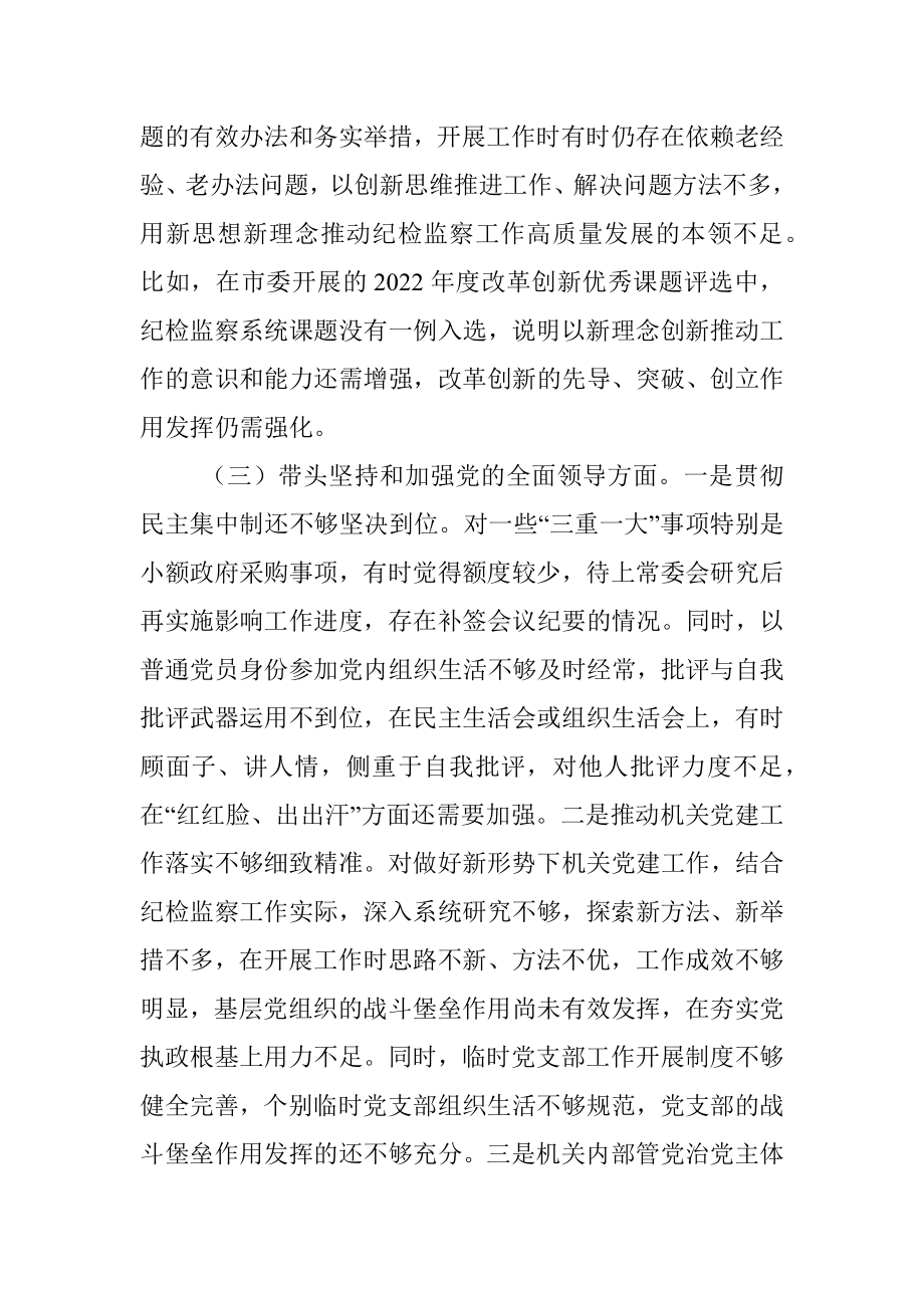 某市纪委书记2022年专题六个带头民主生活会对照发言材料.docx_第3页