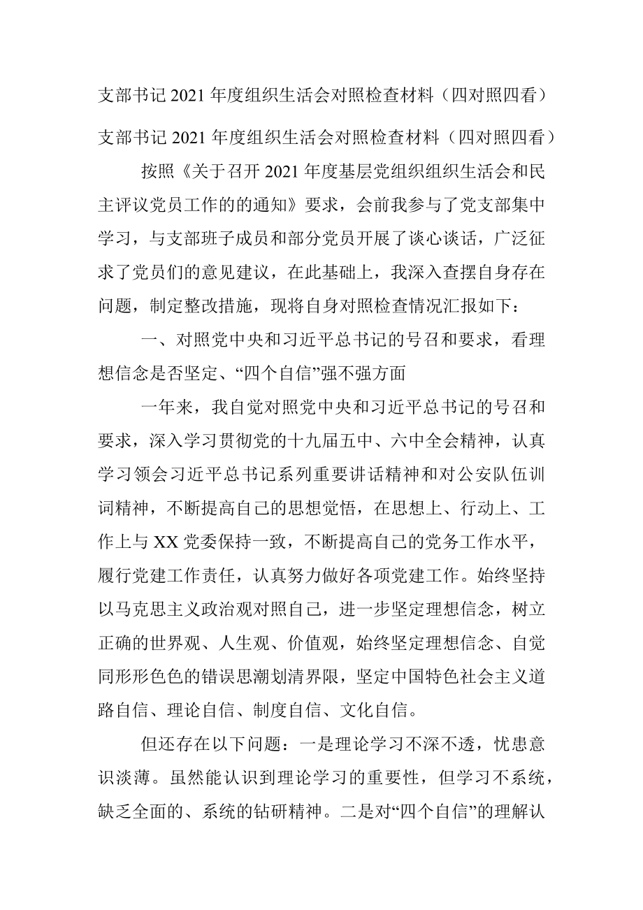 支部书记2021年度组织生活会对照检查材料（四对照四看）.docx_第1页