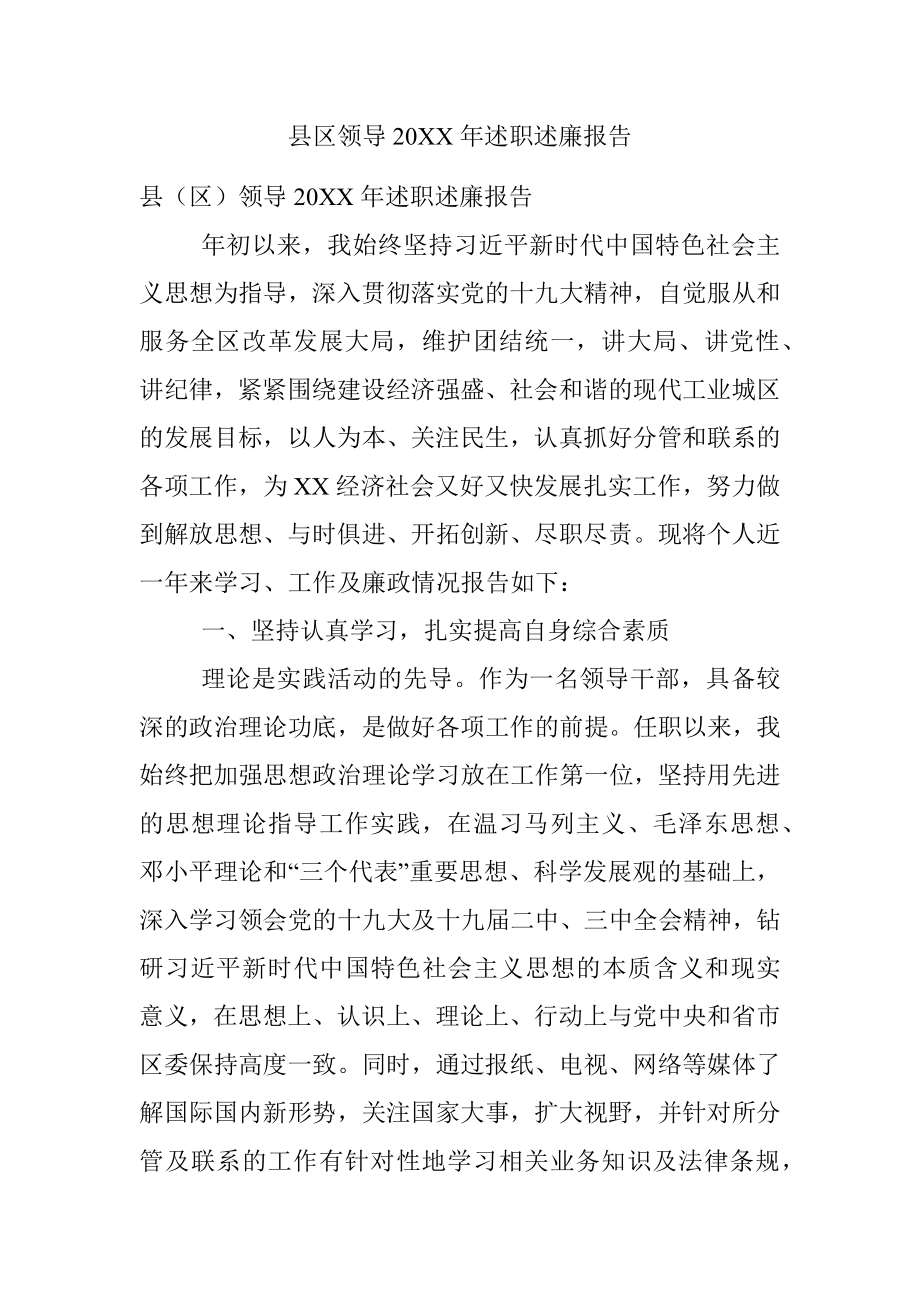 县区领导20XX年述职述廉报告.docx_第1页