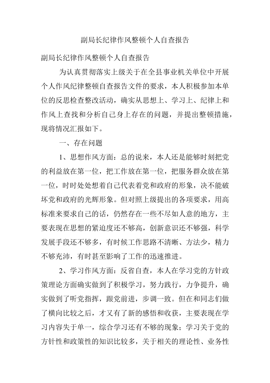 副局长纪律作风整顿个人自查报告.docx_第1页