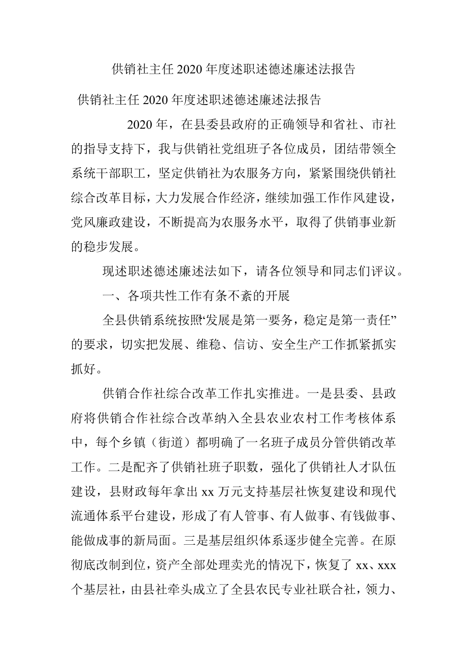 供销社主任2020年度述职述德述廉述法报告.docx_第1页