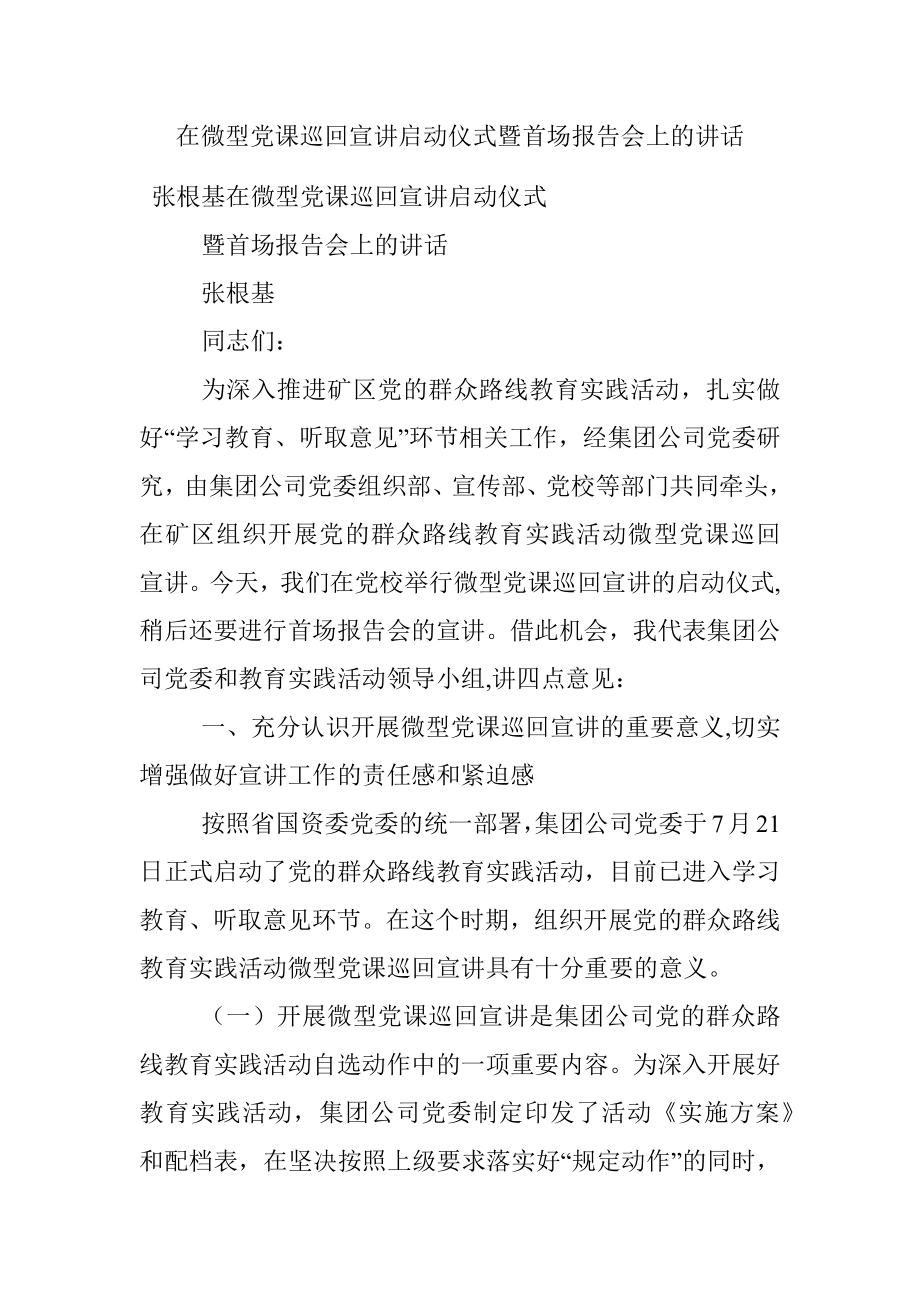 在微型党课巡回宣讲启动仪式暨首场报告会上的讲话.docx_第1页