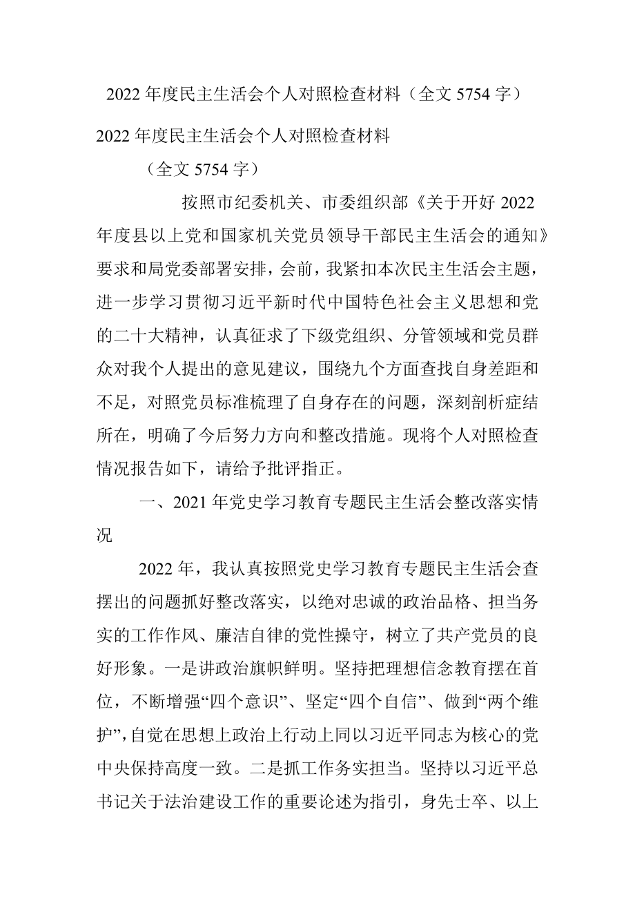 2022年度民主生活会个人对照检查材料（全文5754字）.docx_第1页