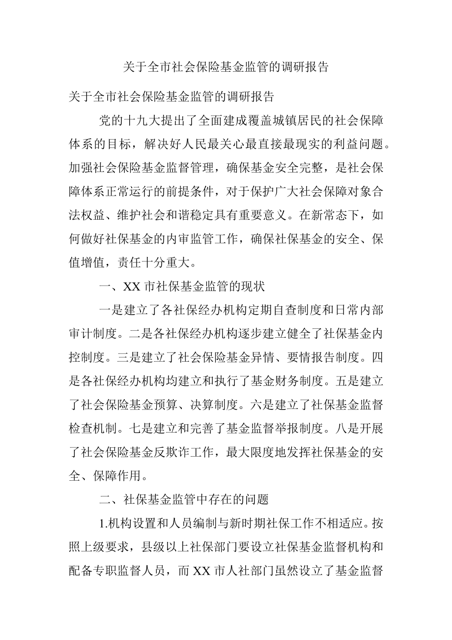 关于全市社会保险基金监管的调研报告.docx_第1页