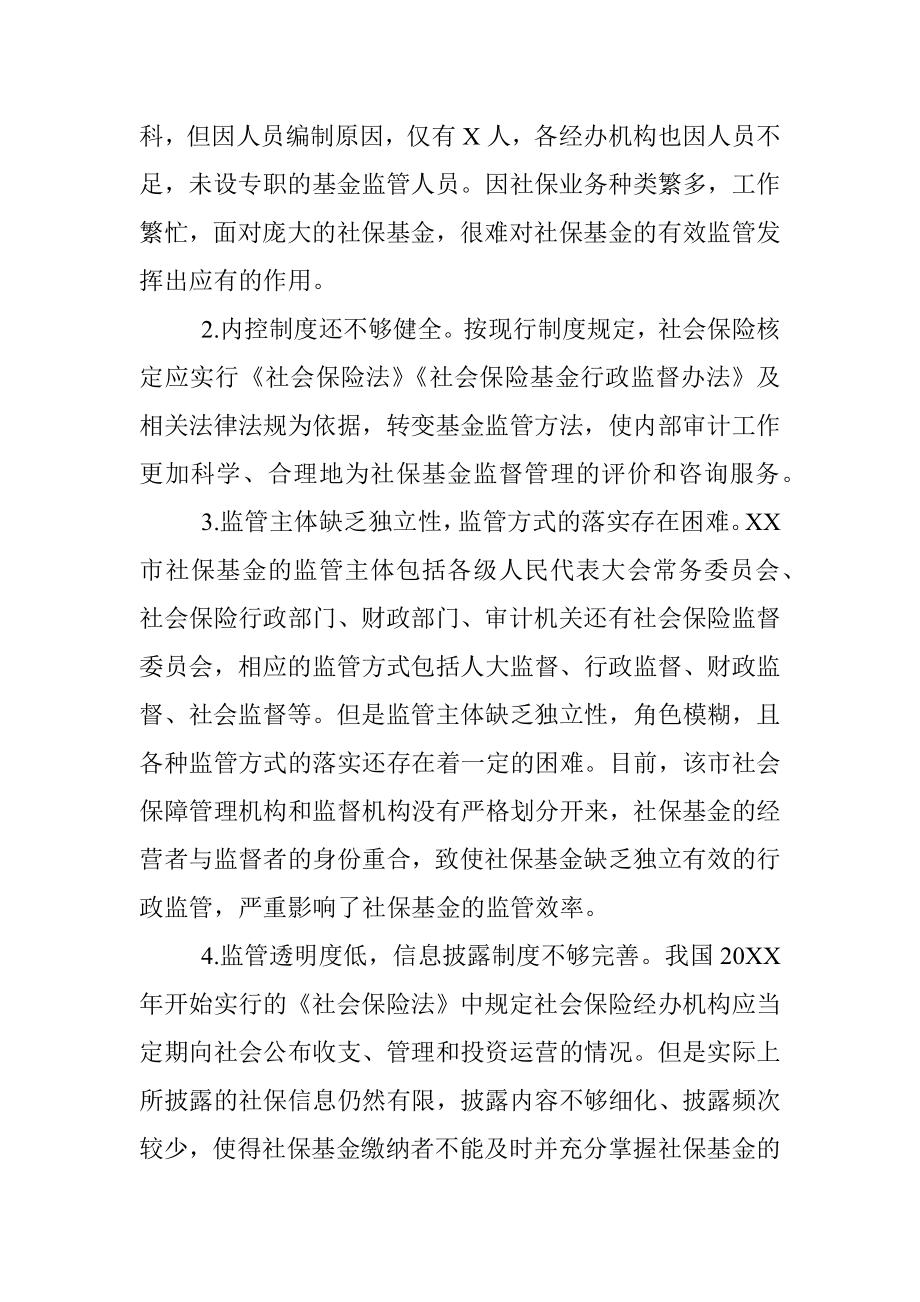 关于全市社会保险基金监管的调研报告.docx_第2页