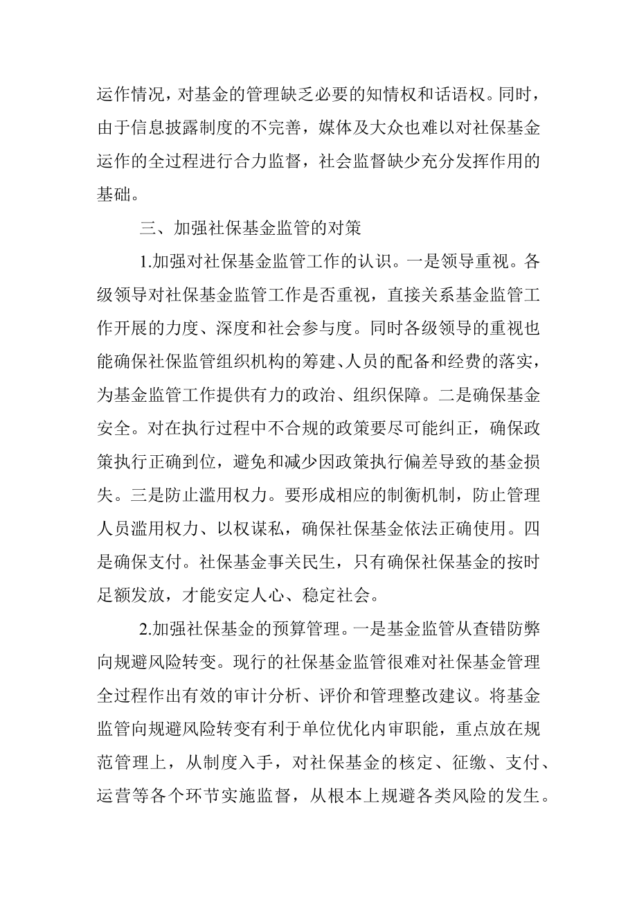 关于全市社会保险基金监管的调研报告.docx_第3页