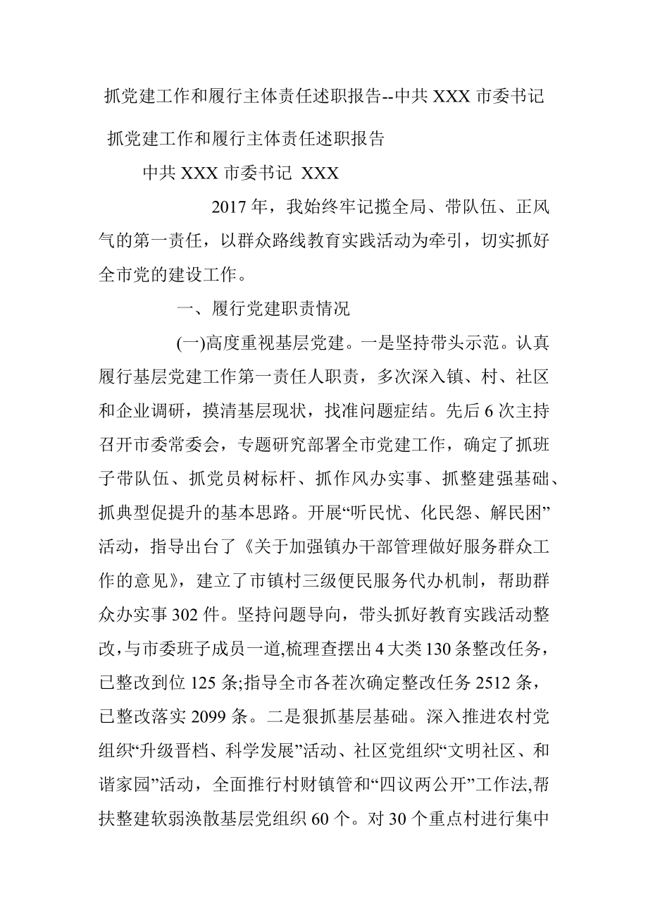 抓党建工作和履行主体责任述职报告--中共XXX市委书记.docx_第1页