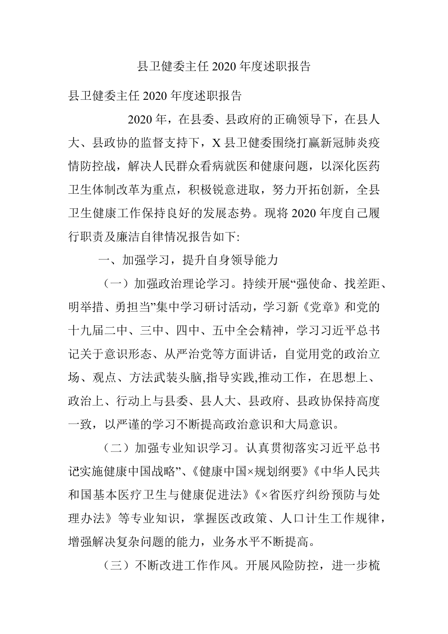 县卫健委主任2020年度述职报告.docx_第1页