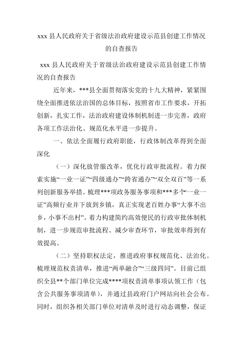 xxx县人民政府关于省级法治政府建设示范县创建工作情况的自查报告.docx_第1页