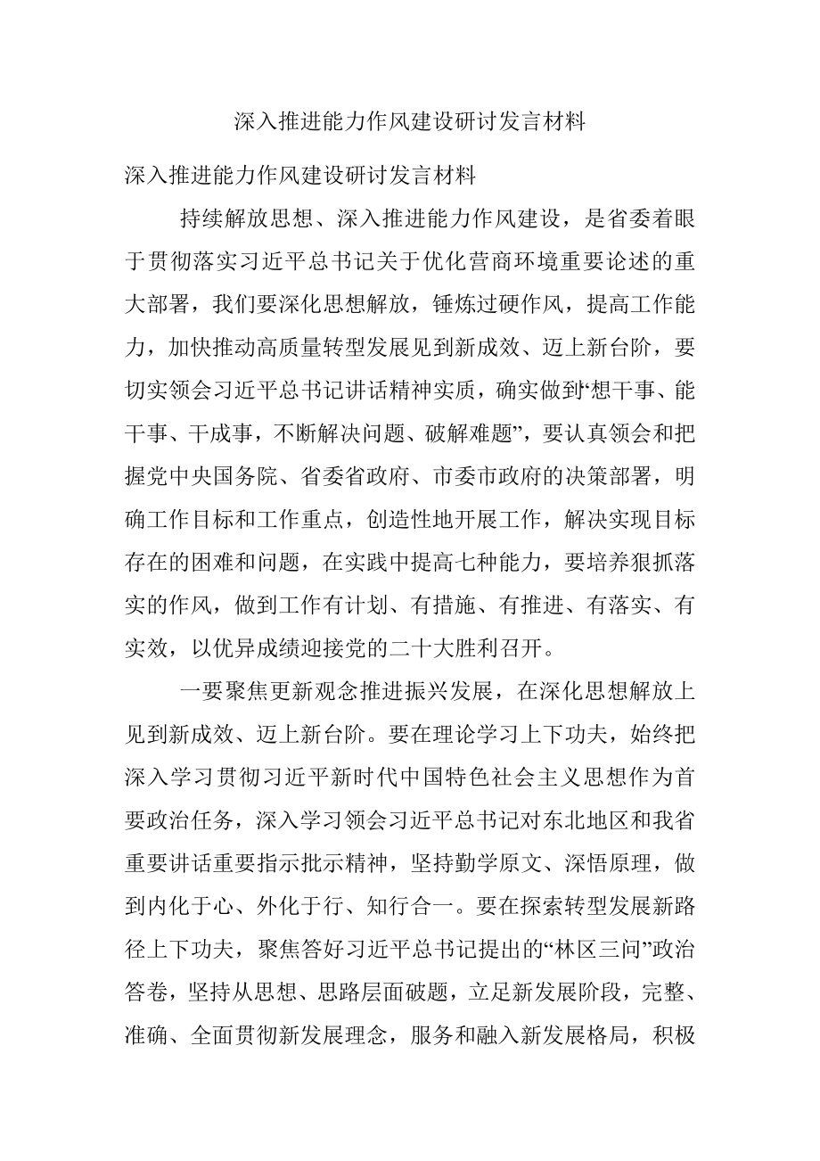 深入推进能力作风建设研讨发言材料.docx_第1页