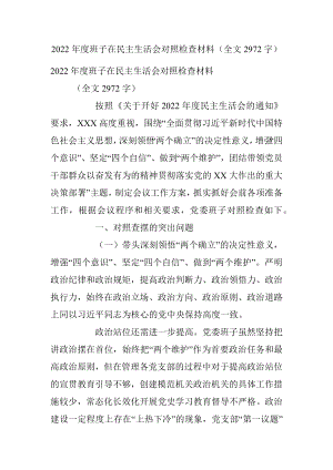 2022年度班子在民主生活会对照检查材料（全文2972字）.docx