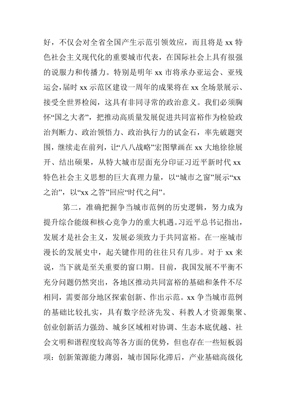 市委书记在市委全体（扩大）会议上的报告（学习贯彻《中共中央国务院关于支持xx高质量发展建设共同富裕示范区的意见》）.docx_第3页