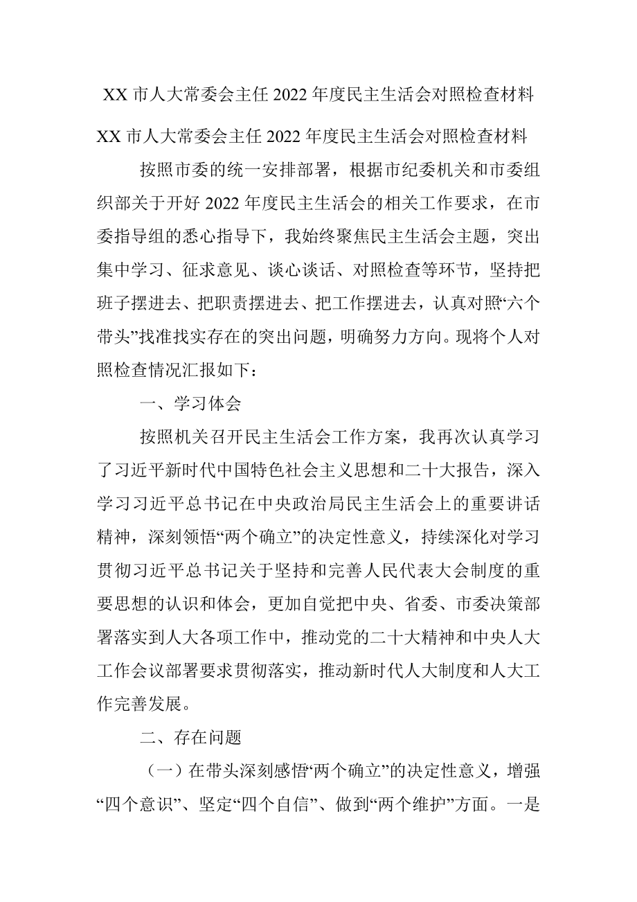 XX市人大常委会主任2022年度民主生活会对照检查材料.docx_第1页