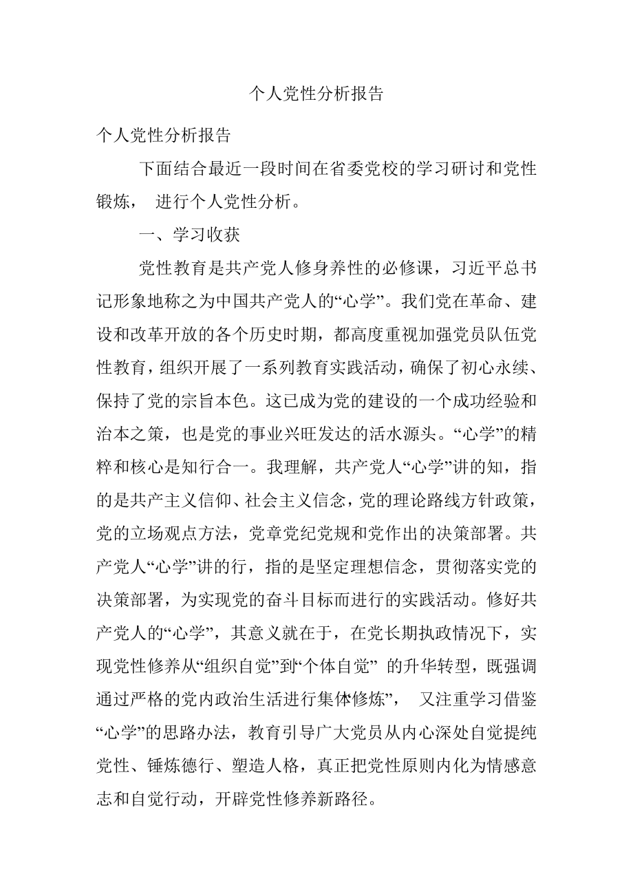 个人党性分析报告_4.docx_第1页