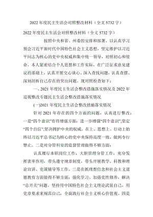 2022年度民主生活会对照整改材料（全文5732字）.docx