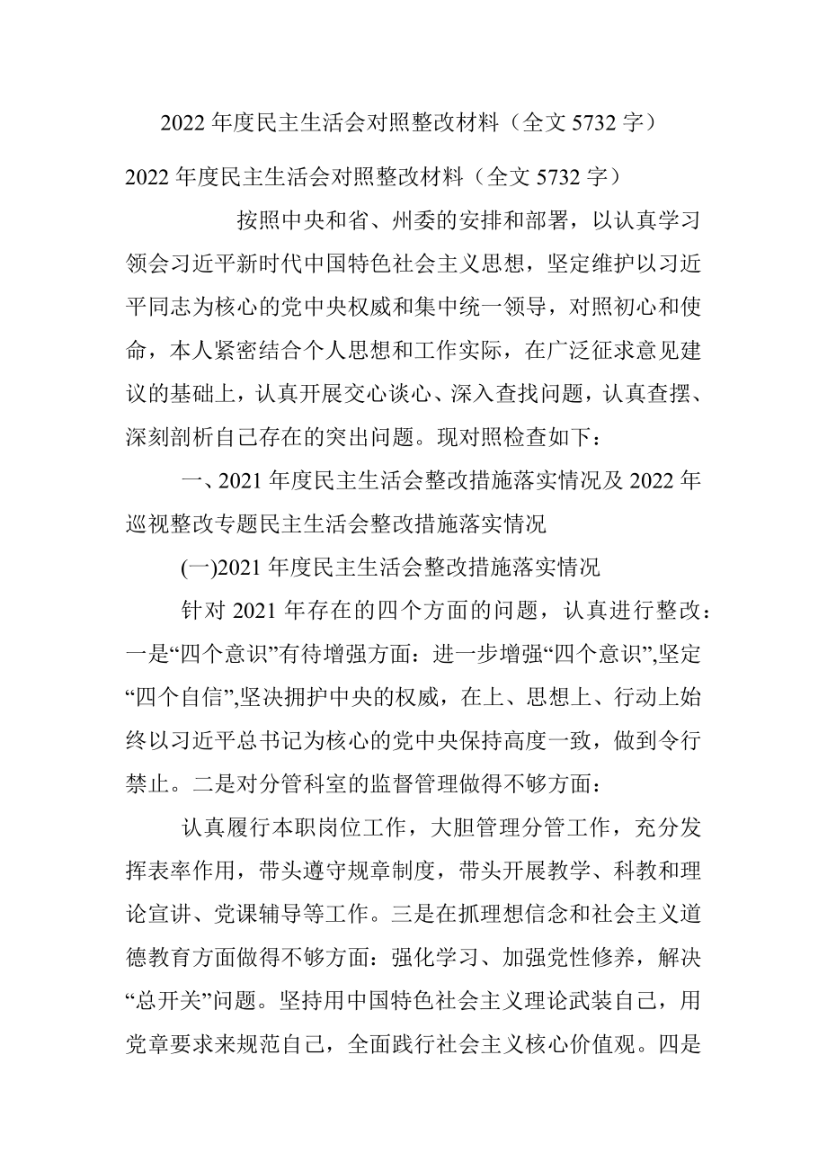 2022年度民主生活会对照整改材料（全文5732字）.docx_第1页